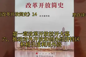 第一章
六、推动对外开放和创办经济特区
积极引进利用外资视频封面
