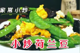 荷兰豆怎样炒才好吃，只需一步即可，口感脆颜色绿清淡适口不油腻视频封面