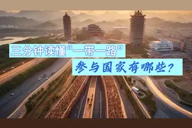 三分钟读懂“一带一路”：都有哪些国家参与？带来了哪些帮助？