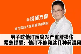 男子吃他汀后突发严重肝损伤，紧急提醒：他汀不能和这几种药混用视频封面