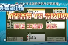 2024全国桥牌锦标赛 成都普得VS竞技世界 解说 汪晓静 刘杰2视频封面