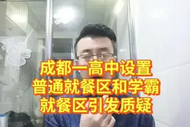 成都一高中设置普通就餐区和学霸就餐区引发质疑