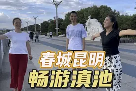 女婿带丈母娘来四季如春的昆明游滇池，丈母娘直夸女儿嫁了好人家视频封面
