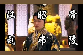 汉昭帝刘弗陵，武帝最小的儿子，可惜英年早逝视频封面