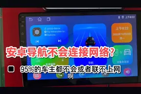 95%车主的中控大屏导航不会联网，看完这个视频在路上也可以上网视频封面