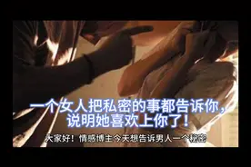 如果一个女人把这些私密的事都告诉你，说明她喜上你了！视频封面