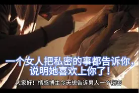 如果一个女人把这些私密的事都告诉你，说明她喜上你了！视频封面