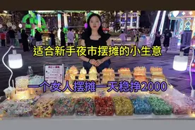 适合新手夜市摆摊的小生意，一个女人摆摊一天轻松2000……