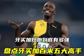 牙买加短跑水平有多强？盘点牙买加百米五大高手！视频封面