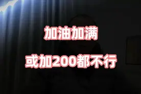加油时加满还是加200元？加油站老员工透露了真相，别再错了！视频封面