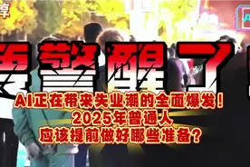 AI正在带来失业潮的全面爆发！2025年普通人应该提前做好哪些准备视频封面