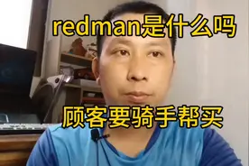 顾客要外卖骑手买两瓶redman，你们知道是什么吗？视频封面