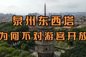泉州开元寺东西塔不对游客开放的理由有些离谱视频封面