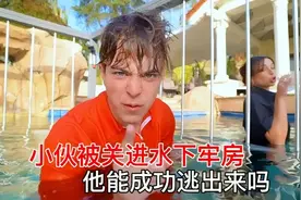 小伙被关进了水下牢房，用什么方法才能逃出来呢