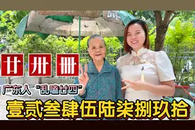 “廿卅卌”怎么读，什么意思？广东妹教一到十的大写