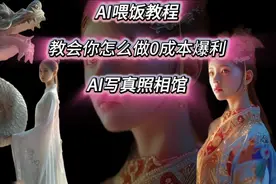 AI喂饭教程:怎么0成本做爆火Ai写真，上天入地无所不能