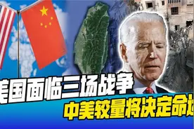 美国面临三场战争，有两场已无胜算，与中国的较量将决定美国命运视频封面
