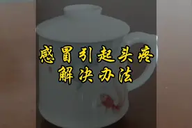 生活日常，感冒引起头疼，在家喝茶饮