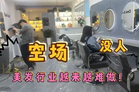 美发同行内卷太严重，洗剪吹30块嫌贵，那剪头发到底多少合适？视频封面