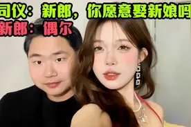 搞笑神评论盘点｜司仪：新郎，你愿意娶新娘吗？新郎：偶尔！视频封面