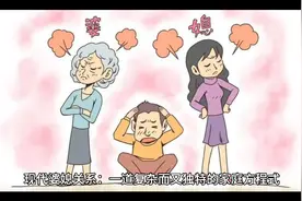 现代婆媳关系应该如何处理视频封面