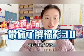 带你了解福彩3D！！