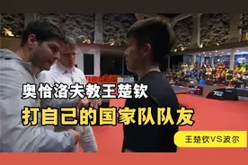 奥恰洛夫竟然教王楚钦打波尔？被针对的波尔惨败！毫无还手之力视频封面
