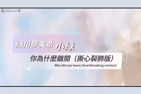【AI人聲-憂鬱情緒歌曲】AI虛擬歌手 #綠川夢美希_小綠