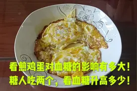 看煎鸡蛋对血糖的影响有多大！糖人吃两个，看血糖升高多少！视频封面