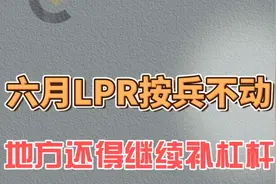 六月LPR按兵不动，地方还得继续补杠杆视频封面