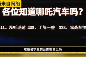 销量暴跌拖欠货款CEO卸任，哪吒汽车为何走到今天？还能翻盘吗视频封面