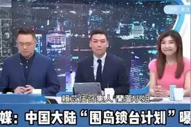 台媒报道中国大陆围岛演习。视频封面