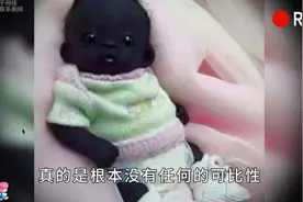2015年出生的全球最黑的孩子视频封面