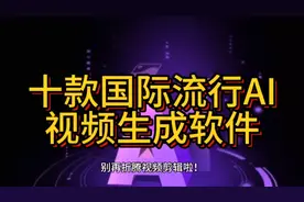 十款国外流行的AI视频生成软件，从此不用剪辑视频了