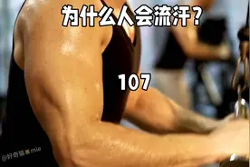 为什么人会流汗？