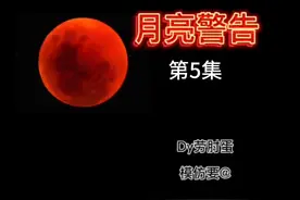 月亮警告第5集「恐怖无限流」视频封面