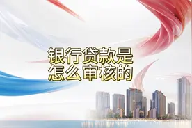 银行贷款是怎么审核的？视频封面