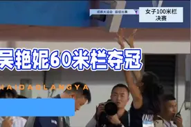 吴艳妮60栏夺冠，8秒11打破纪录，为国争光，是中国田径的骄傲视频封面