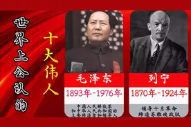 盘点世界上公认的十大伟人，毛主席当之无愧是第一位！视频封面
