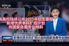 各高校公布2025年招生章程新增优质本科扩招计划向国家急需专倾斜视频封面