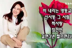 주현미(周炫美)华裔韩国歌谣天后 一组经典 成名曲 中韩字幕视频封面