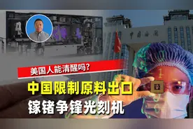 中国限制半导体原料出口，或是美国狂徒的清醒剂？镓锗争锋光刻机视频封面