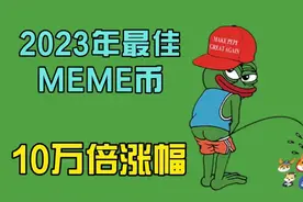 2023年最佳MEME币PEPE的10万倍崛起之路视频封面