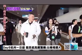 第一次坐大陆高铁，台“馆长”前往杭州视频封面