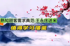 熟知顾客需求典范:王永庆送米，值得学习借鉴视频封面