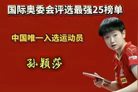 #上热门 孙颖莎：国际奥委会“最强25”榜单的中国独一份骄傲视频封面