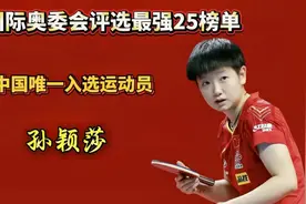 #上热门 孙颖莎：国际奥委会“最强25”榜单的中国独一份骄傲视频封面