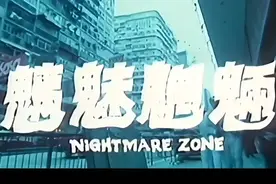 《魑魅魍魉》完整版