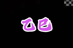 乙巳日柱的解析视频封面