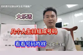 几个人的生日组成1注彩票，看看能不能带来好运？